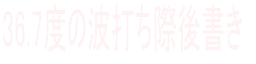 36.7�x�̔g�ł��ی㏑��
