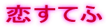 恋すてふ