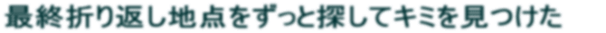 ŏI܂Ԃn_ƒTăL~ 