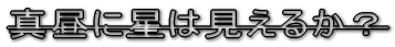 ^ɐ͌邩H